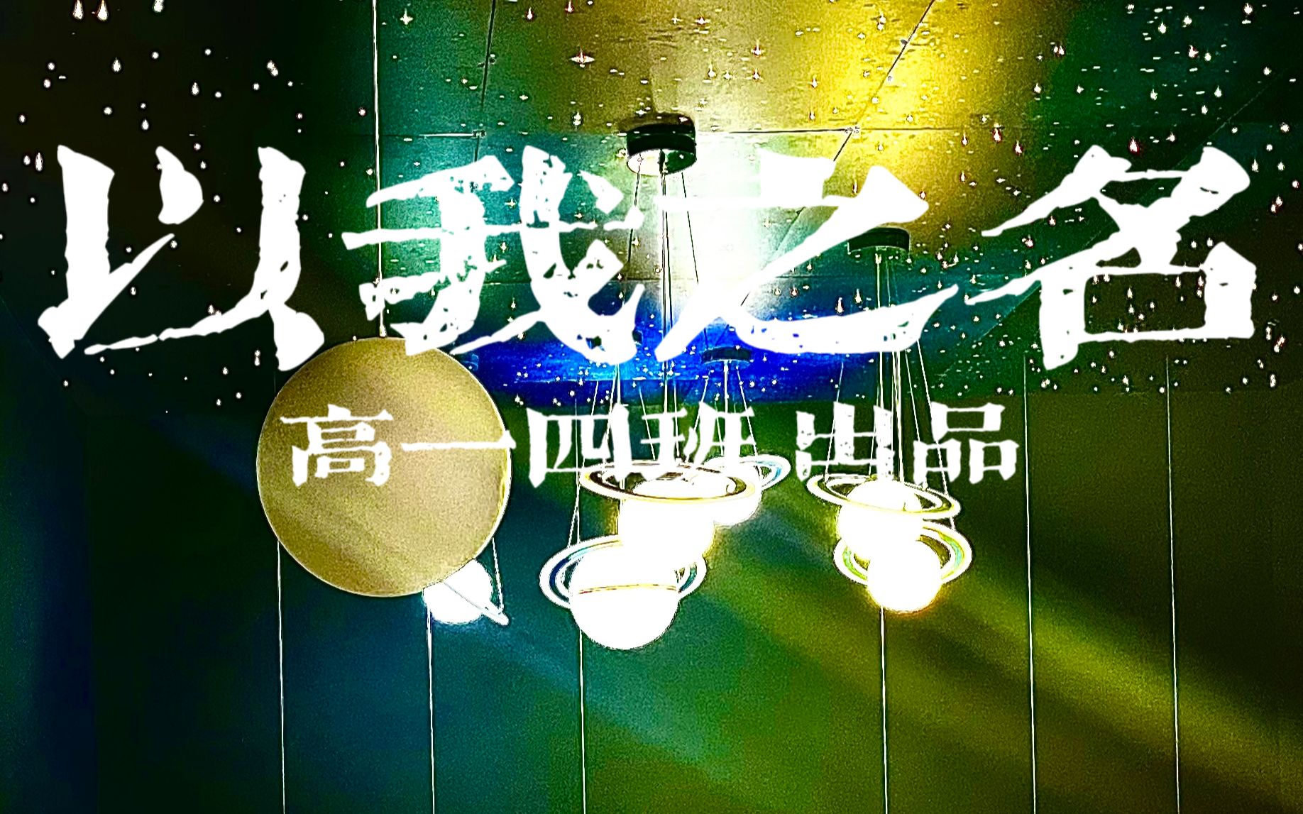 北京十二中第十一届校园电影节——高一4班《以我之名》哔哩哔哩bilibili