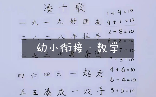 [图]凑十歌·详解·珍藏版·幼小衔接·小学一年级·数学·学习经验分享