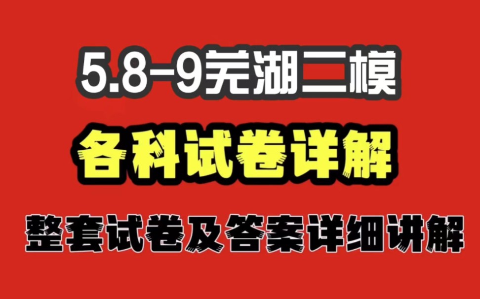 李老师已经准备好了5.89芜湖二模,全称2023年芜湖市第二次模拟考试,各科考试试卷及答案详细讲解,希望对你有所帮助呀哔哩哔哩bilibili