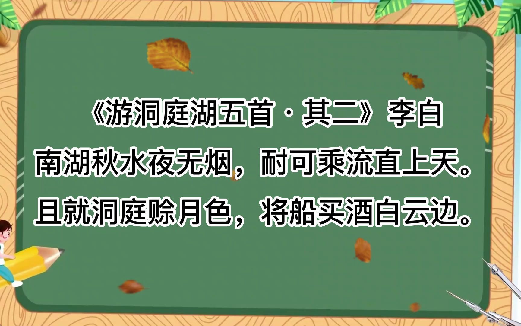 诗词朗诵,《游洞庭湖五首ⷮŠ其二》李白南湖秋水夜无烟,耐可乘流直上天.且就洞庭赊月色,将船买酒白云边.哔哩哔哩bilibili