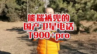 Télécharger la video: 能揣在裤兜里的国产天通卫星电话#T900pro