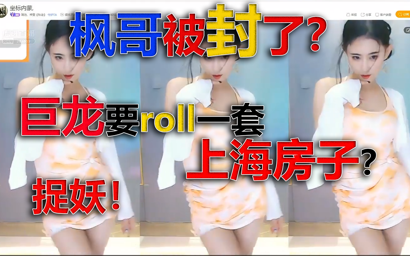 [图]枫哥被封了！龙神要roll上海房子？捉妖战况；eh没有三踢我；周雄炒股