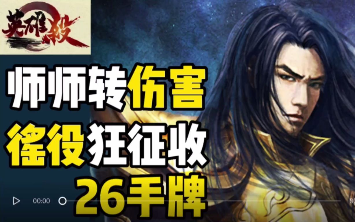 英雄杀8人场隋炀帝一轮灭敌慕容手握两药奈何不了弑亲杨广系列