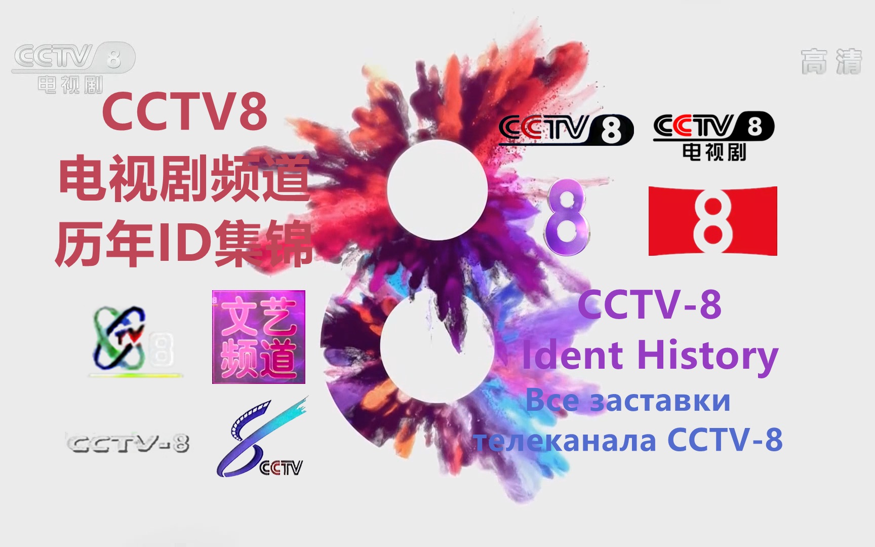 【广播电视】CCTV8电视剧频道历年ID集锦(1996——)(高清重制版)哔哩哔哩bilibili