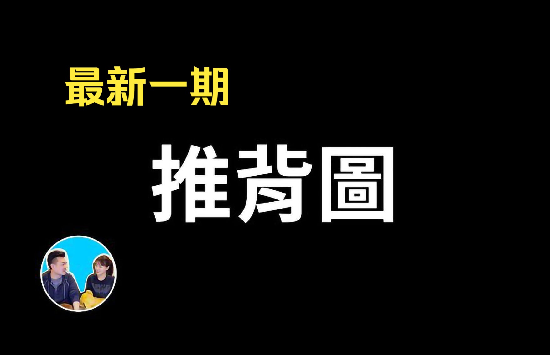 [图]2024/1/24丨推背图，从2024到世界末日的中过语言 | 老高与小茉