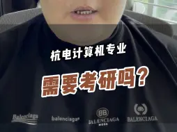 Download Video: 杭电计算机专业需要考研吗？