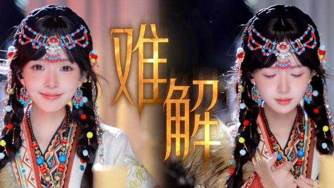 灵魂洗涤！女生翻唱超火藏风歌曲《难解》，一开口感觉今年都风调雨顺了~