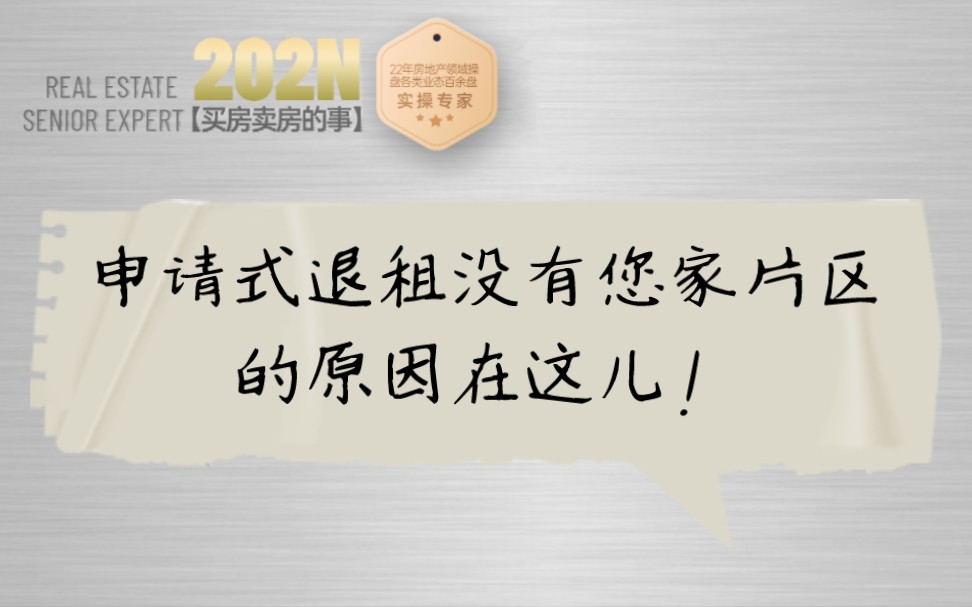 260期|申请式退租没有您家片区的原因在这儿!哔哩哔哩bilibili