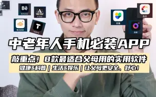 Download Video: 8款中老年人必备的宝藏APP，快给父母都安装上