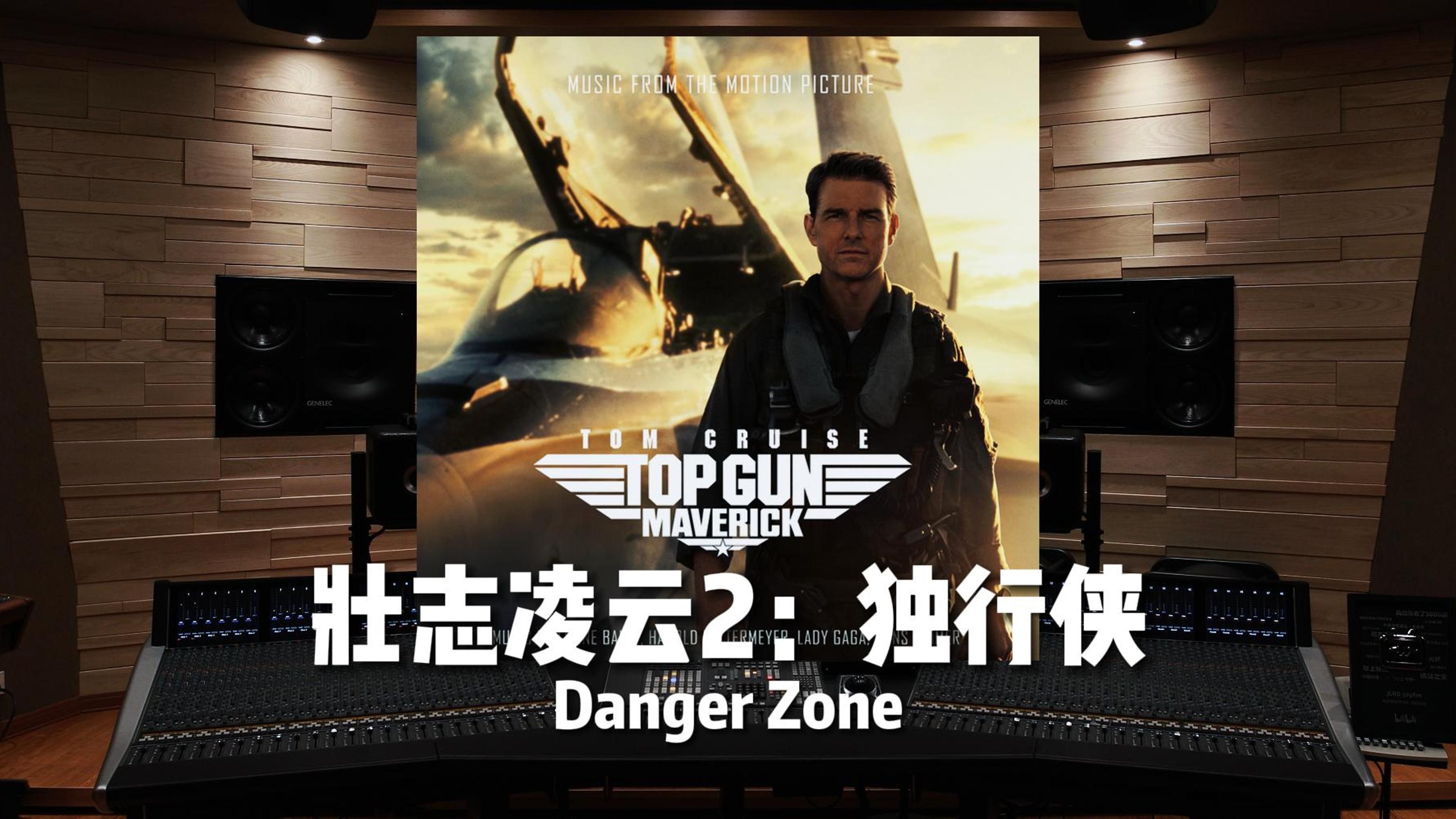 [图]《壮志凌云2：独行侠》- Danger Zone【Hi-Res】