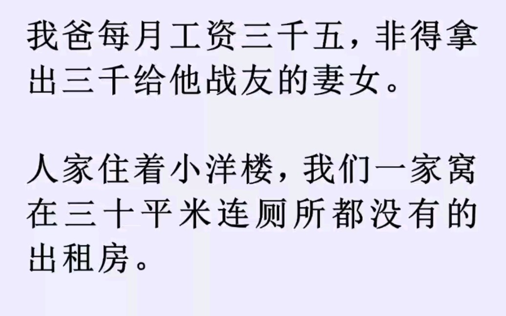 (全文已完结)我爸每月工资3500,非得拿出3000资助他战友的妻女,人家却住着小洋楼……哔哩哔哩bilibili