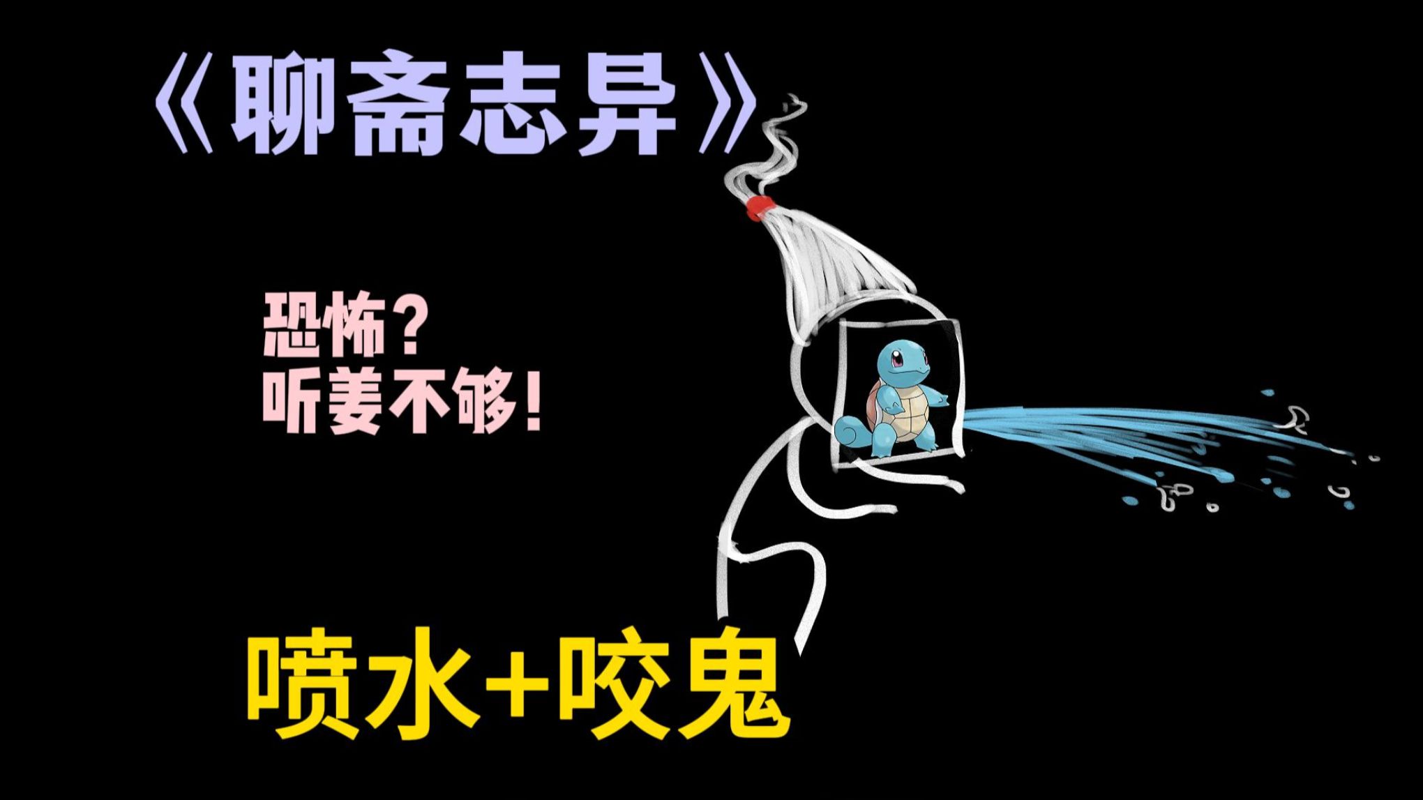 聊斋最恐怖的故事？《聊斋志异》原著讲述