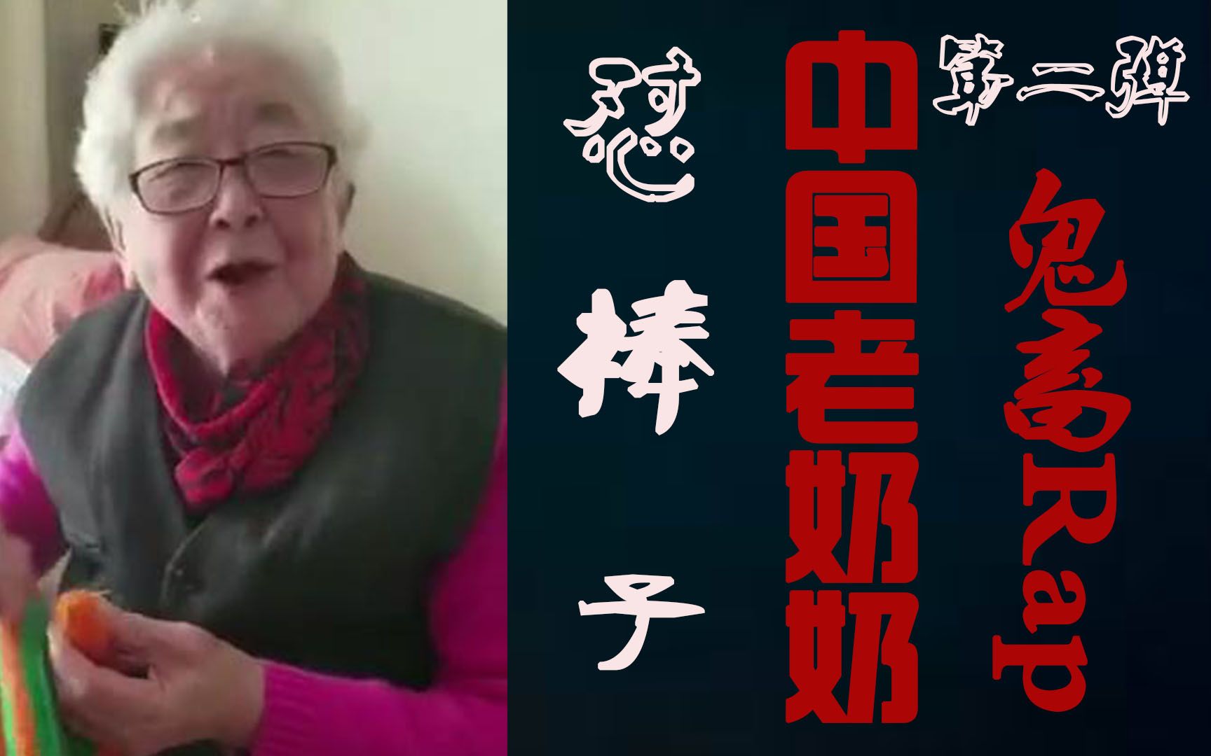 老奶奶怒怼"萨德" 最强鬼畜rap(第二弹)