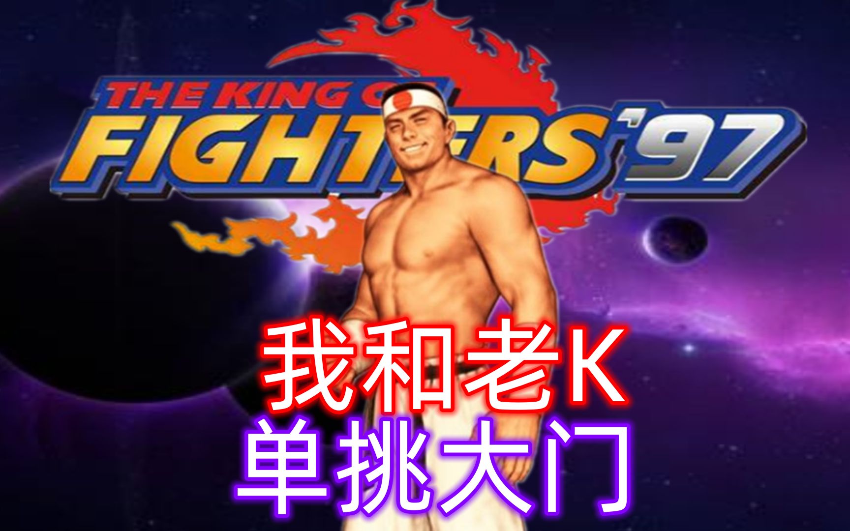 拳皇97:我和老K单挑大门,主视角 - 哔哩哔哩