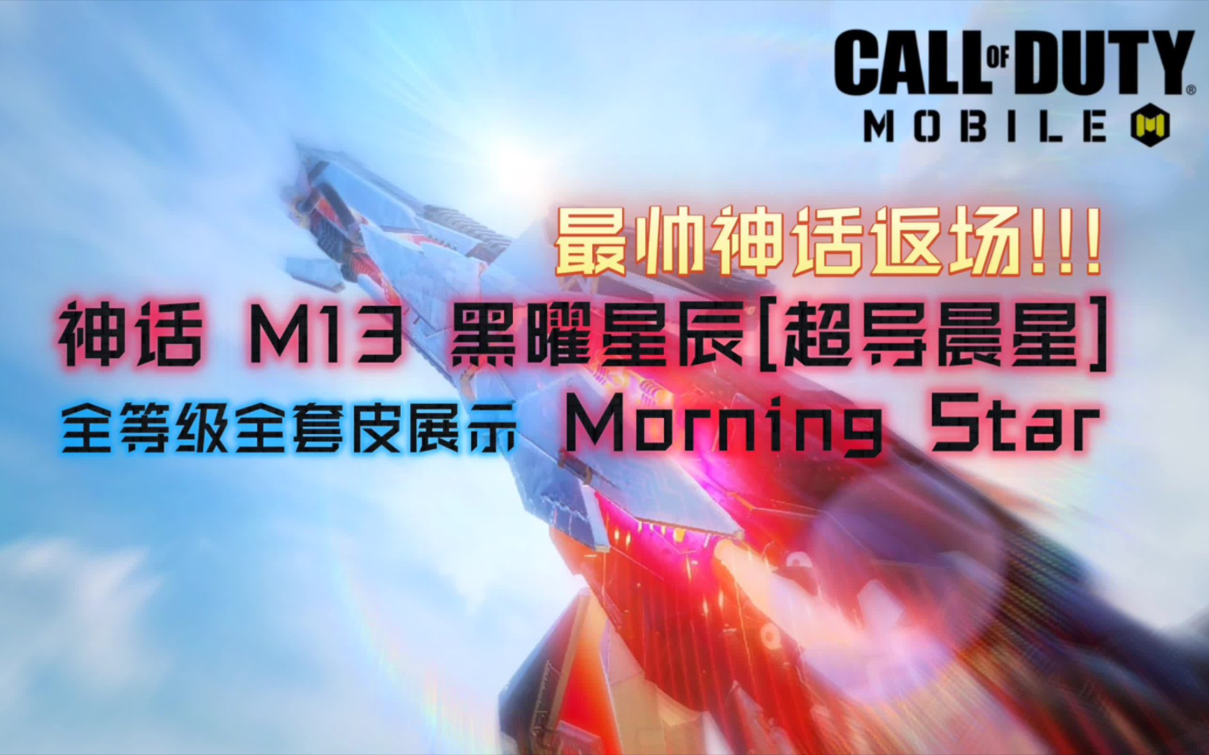 【使命召唤手游】m13黑耀星辰[超導晨星/morning star]全形态全套皮