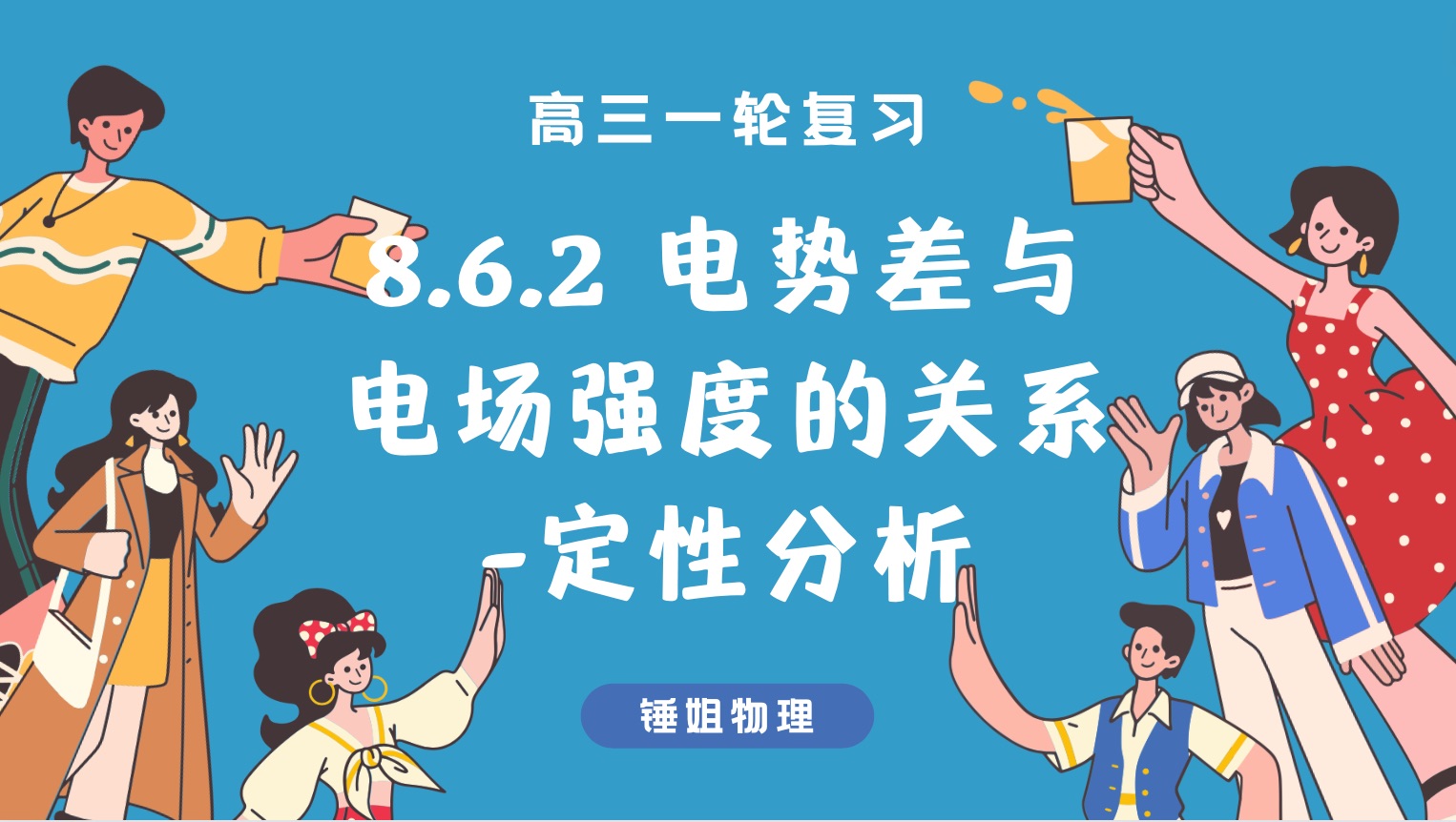 [图]【高考物理】【一轮复习75】8.6.2 电势差与电场强度的关系-非匀强电场定性分析