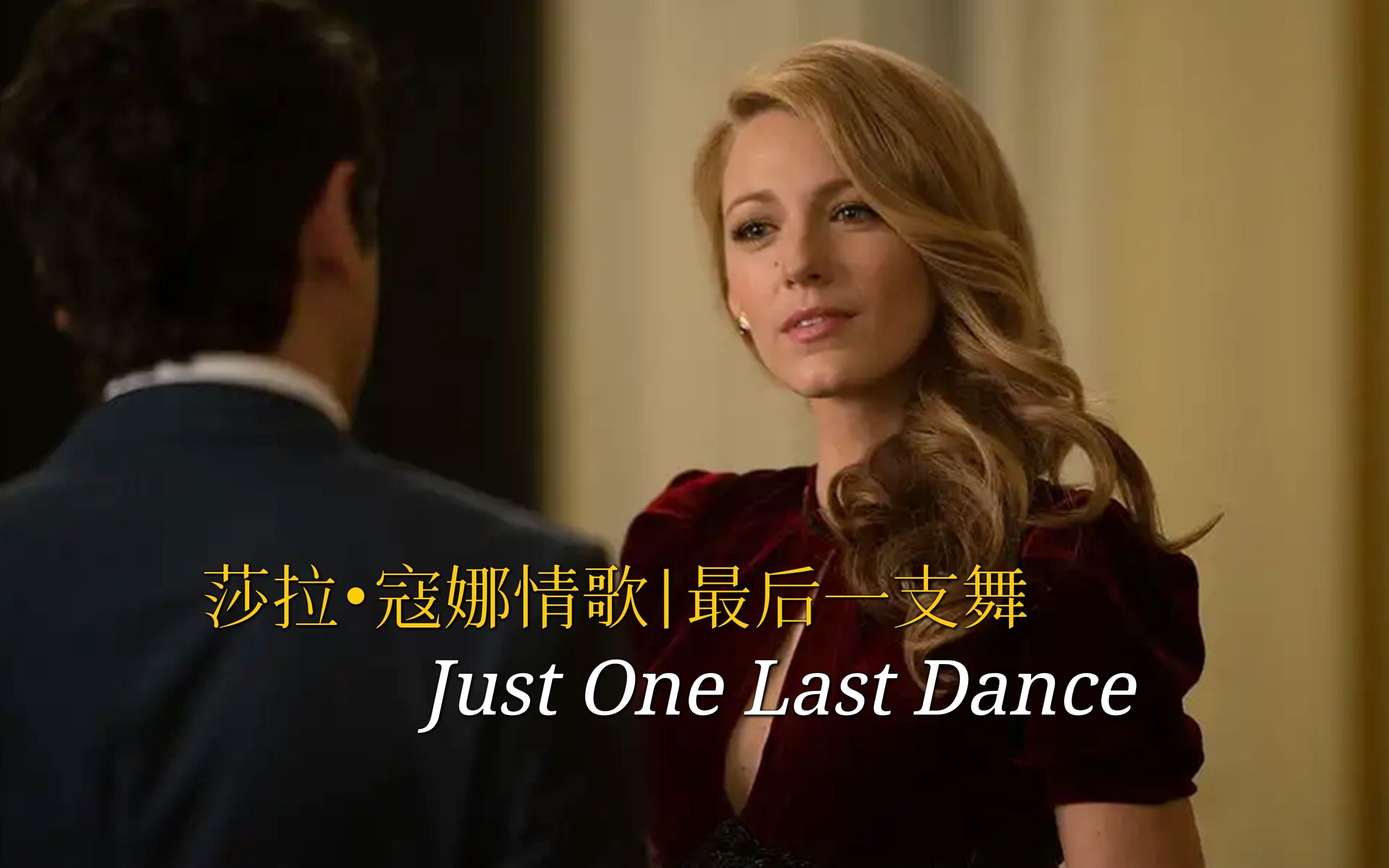 莎拉ⷥ蜮‹经典情歌《Just One Last Dance》,唱出对爱情的渴望哔哩哔哩bilibili