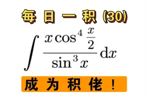 【每日一积30】——成为积佬！（看似简单的不定积分，你能做出来吗？）