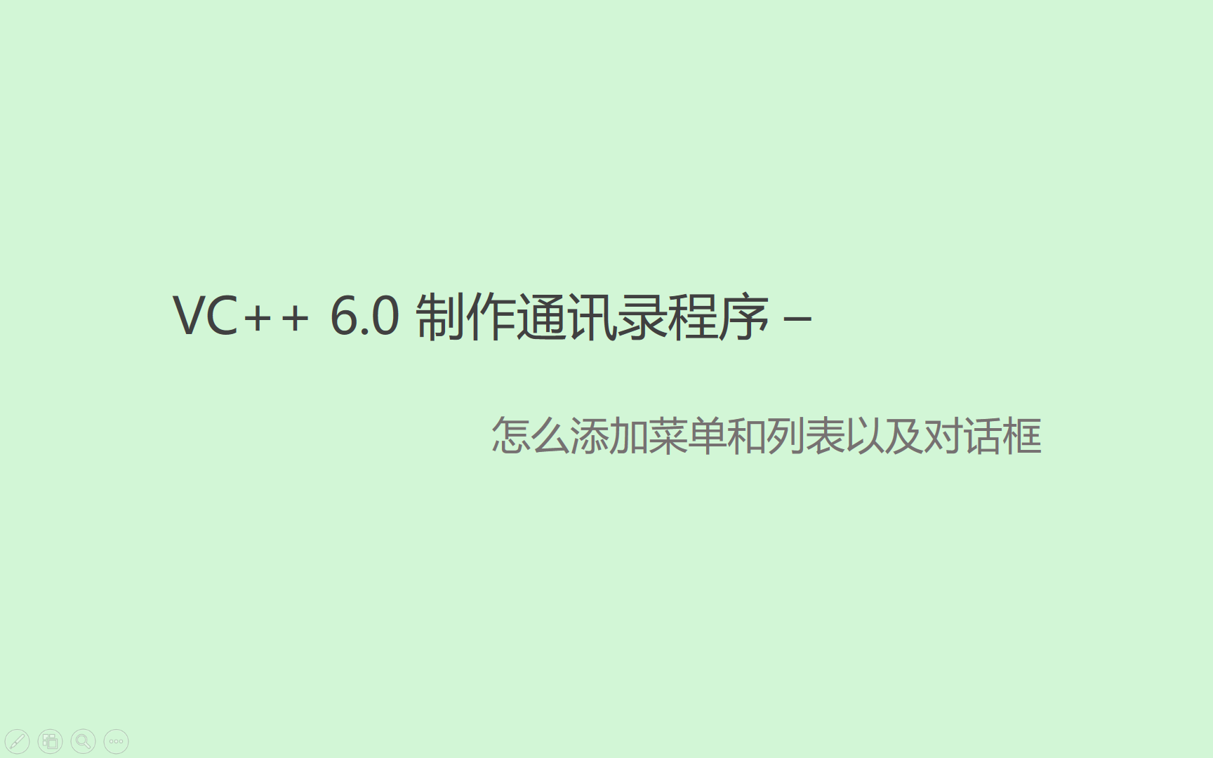 [图]用VC++6.0制作通讯录教学视频(怎么制作菜单以及添加对话框)