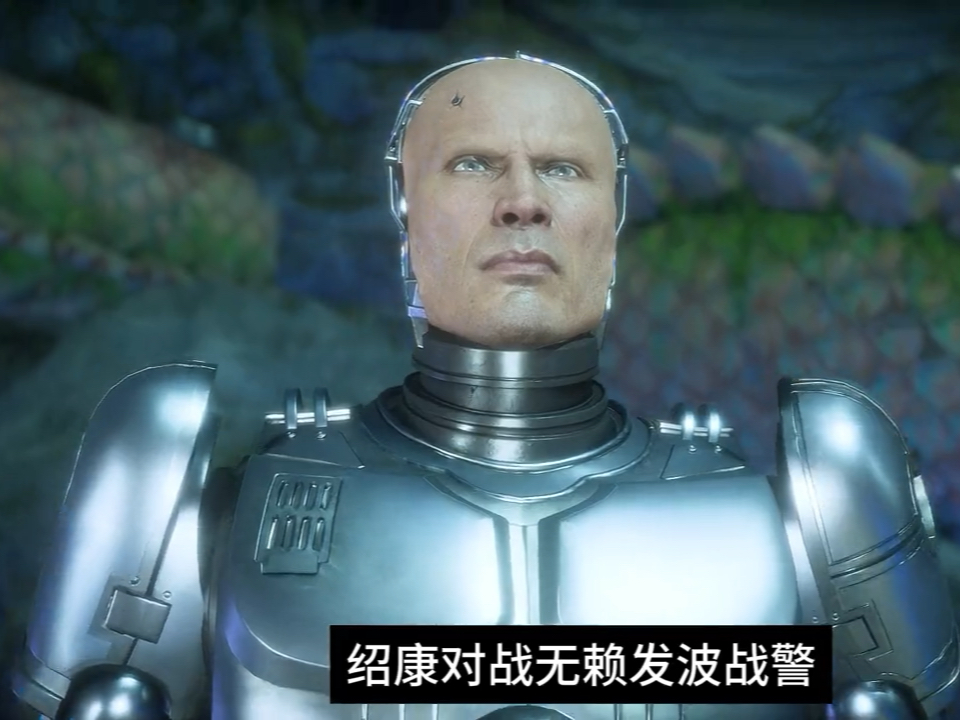 真人快打11 机械战警对战绍康 玩家排位精彩对局-力哥玩儿游戏-力哥玩儿游戏-哔哩哔哩视频