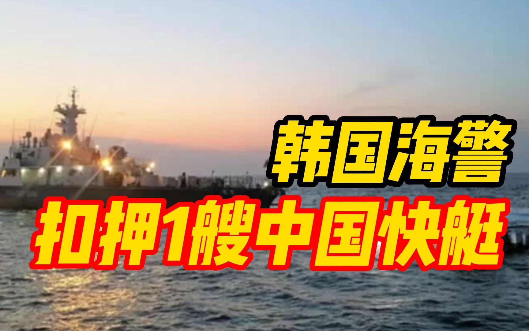 韩国海警以所谓“非法捕捞”为由,扣押1艘5吨级中国快艇哔哩哔哩bilibili