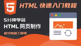 5分钟学会 HTML 网页制作