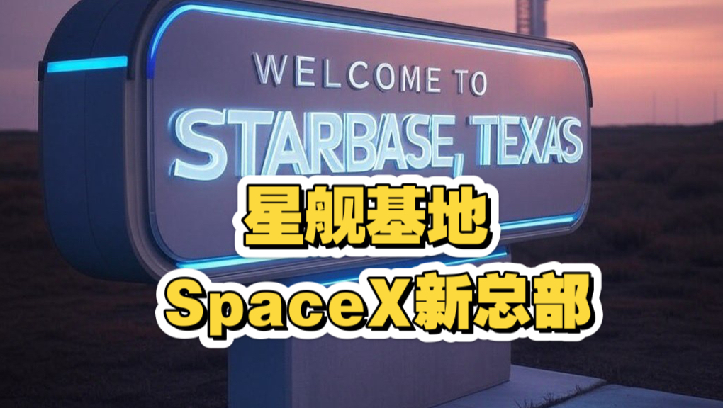 星舰基地,SpaceX新总部哔哩哔哩bilibili