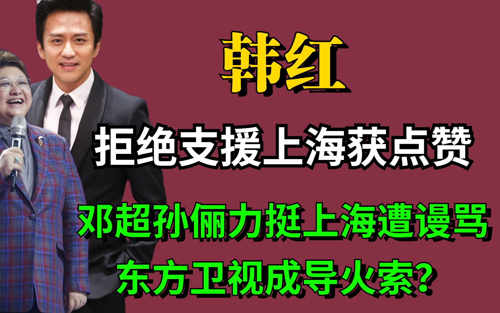 韩红拒绝支援上海获点赞,邓超孙俪力挺上海遭谩骂,东方卫视成导火索?哔哩哔哩bilibili