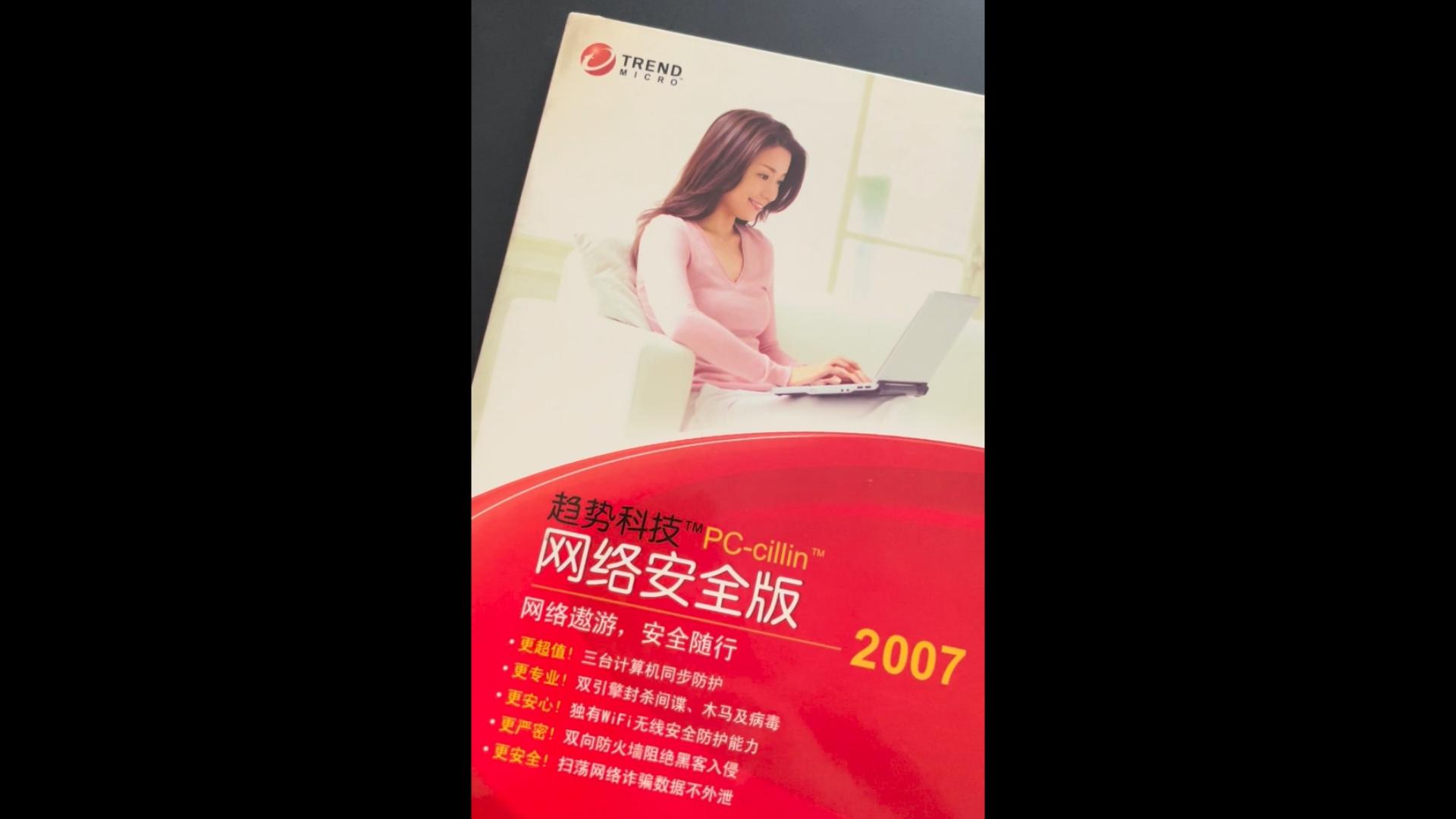 来自美国的趋势科技杀毒软件pccillin2007哔哩哔哩bilibili