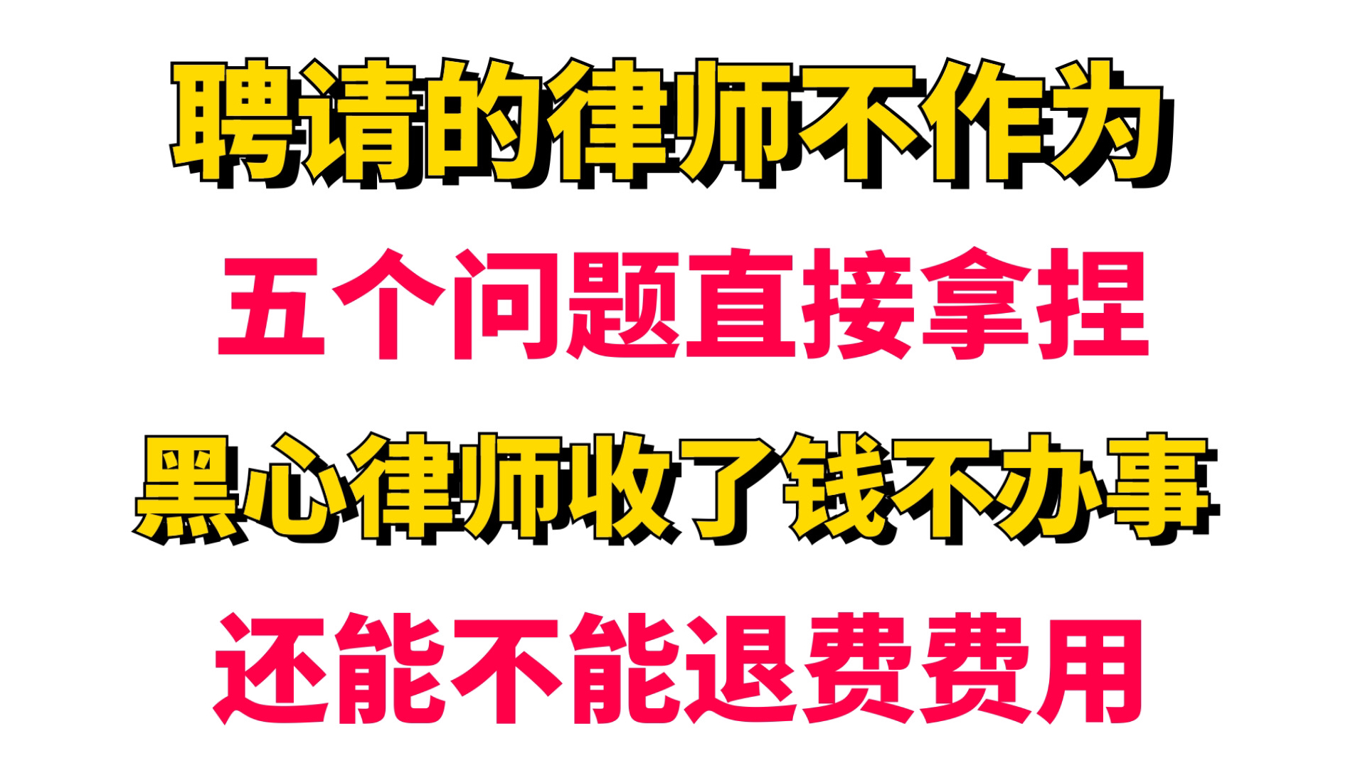 聘请的律师不作为,五个问题拿捏,黑心律师收了钱不办事,还能不能退回费用哔哩哔哩bilibili