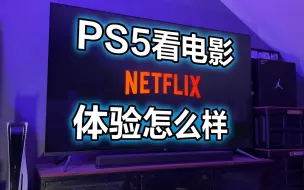 Download Video: 用PS5当机顶盒看电影，体验怎么样？