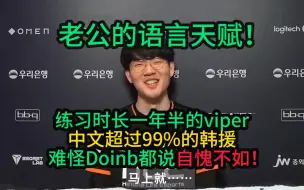 Download Video: Viper的语言天赋！别说是韩援，这中文比国人都标准！难怪doinb都说自愧不如！