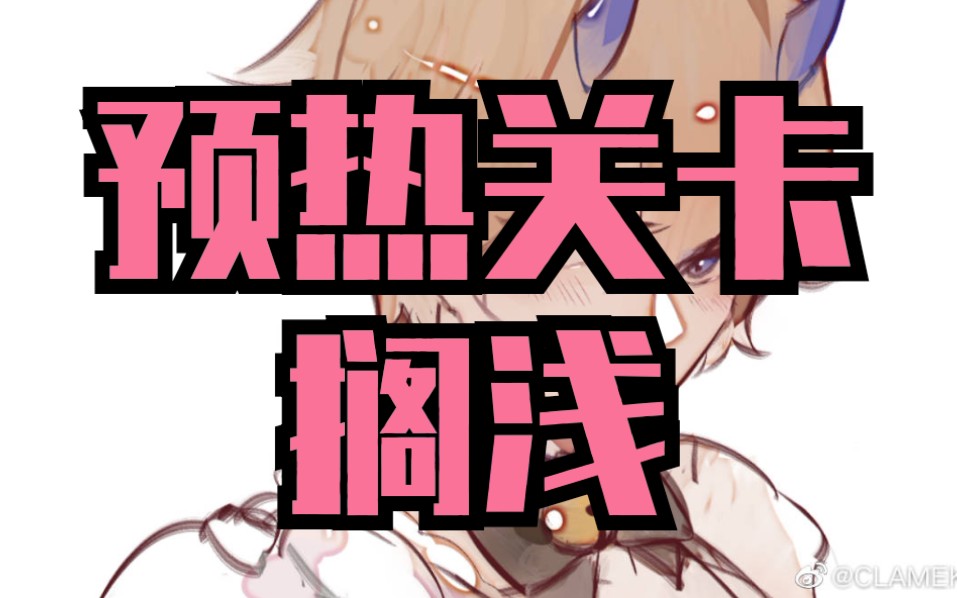 【战双】搁浅-预热关卡_哔哩哔哩 (゜-゜)つロ 干杯~-bilibili