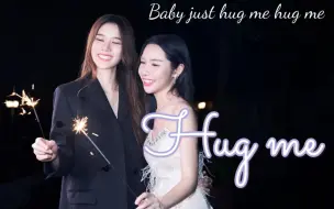 下载视频: “每一次心动的原因，全部都是因为你”Baby just hug me 《Hug me》