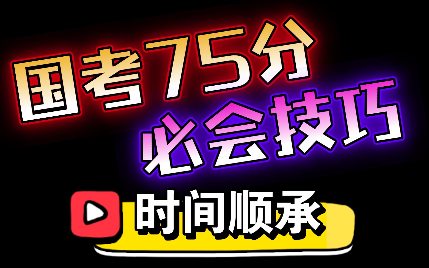 国考行测75分以上必会技巧,语句排序时间顺承!哔哩哔哩bilibili