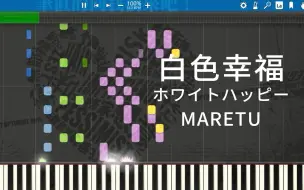 Download Video: 【模拟钢琴】白色幸福 / ホワイトハッピー - MARETU