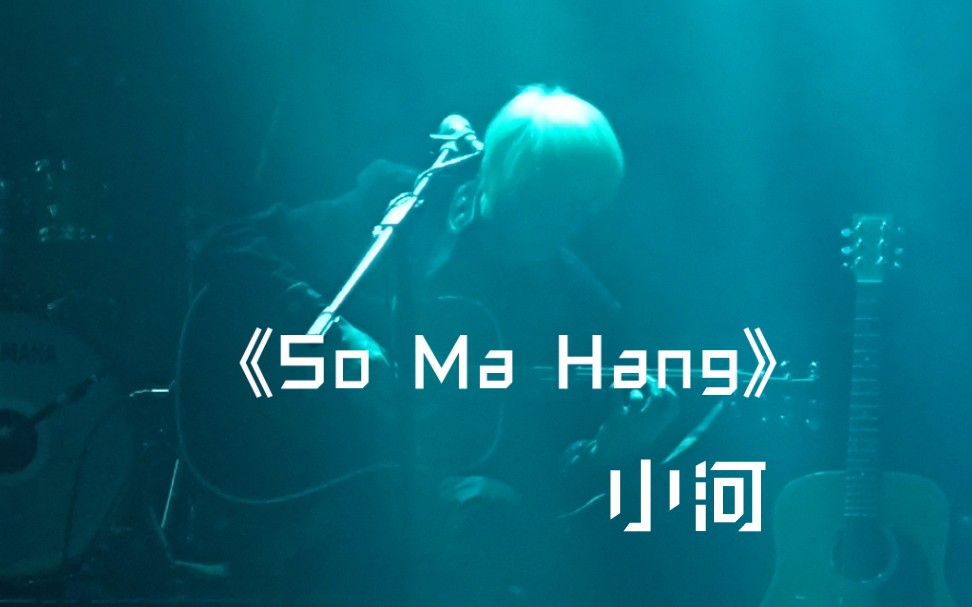 [图]《So Ma Hang》 小河 「永远不说再见」河乐队跨年音乐会