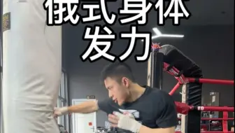 俄式身体发力