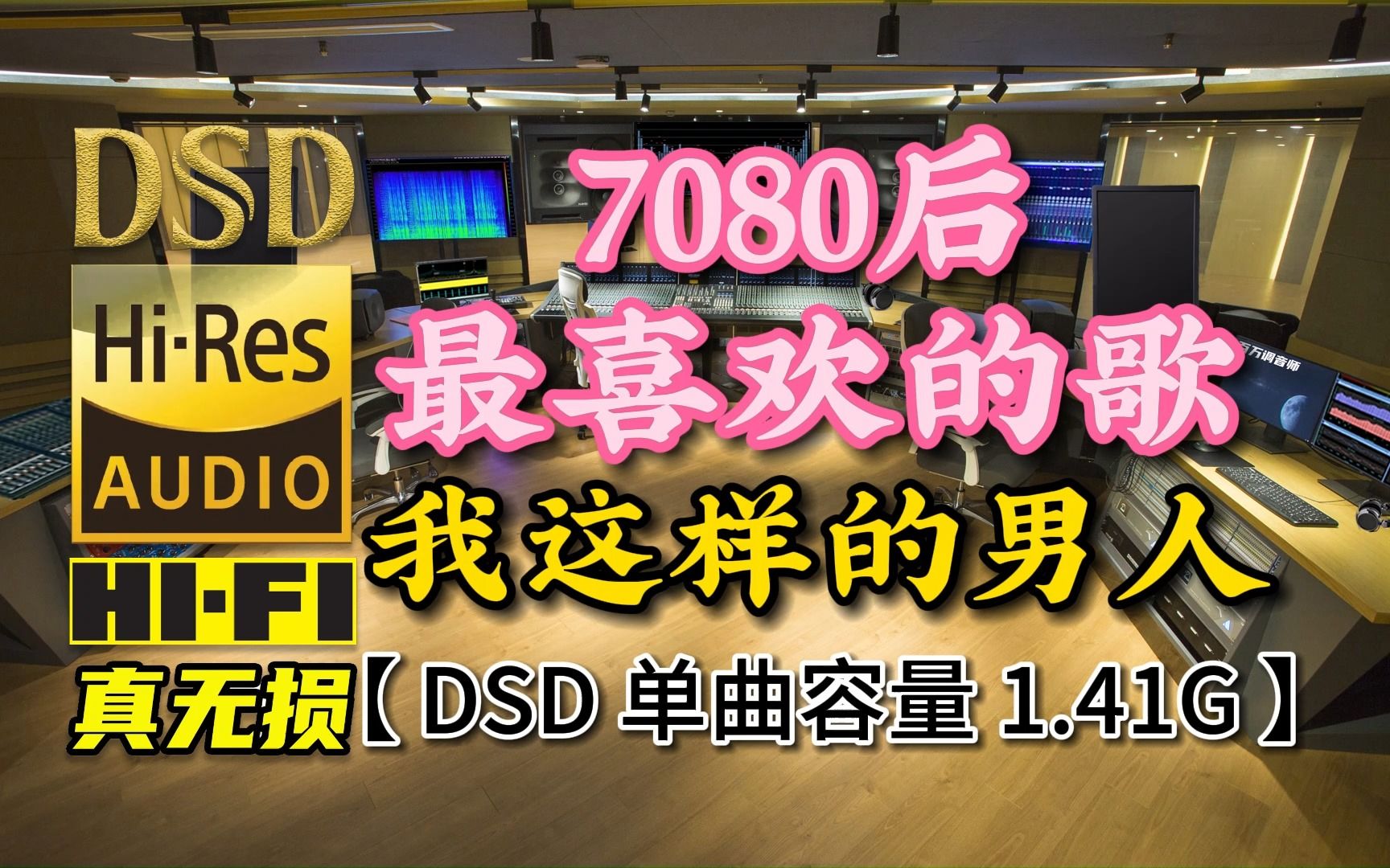 7080后最喜欢的歌,男人的不容易与沧桑!《我这样的男人》DSD完整版,单曲容量1.41G【真正DSD无损HIFI音乐,百万调音师制作】哔哩哔哩bilibili