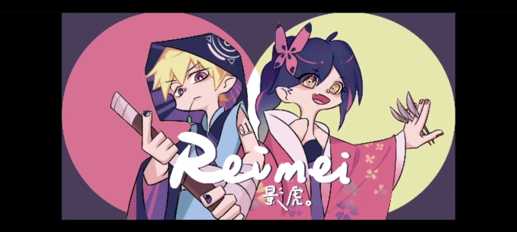 【邦邦自制谱】影虎.-reimei [ver.2]