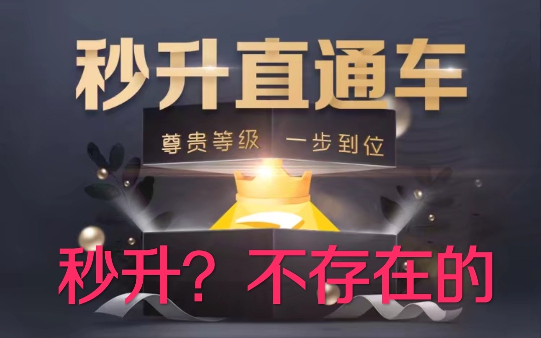 【黄钻秒升直通车】小号:想秒升怎么就这么难?哔哩哔哩bilibili