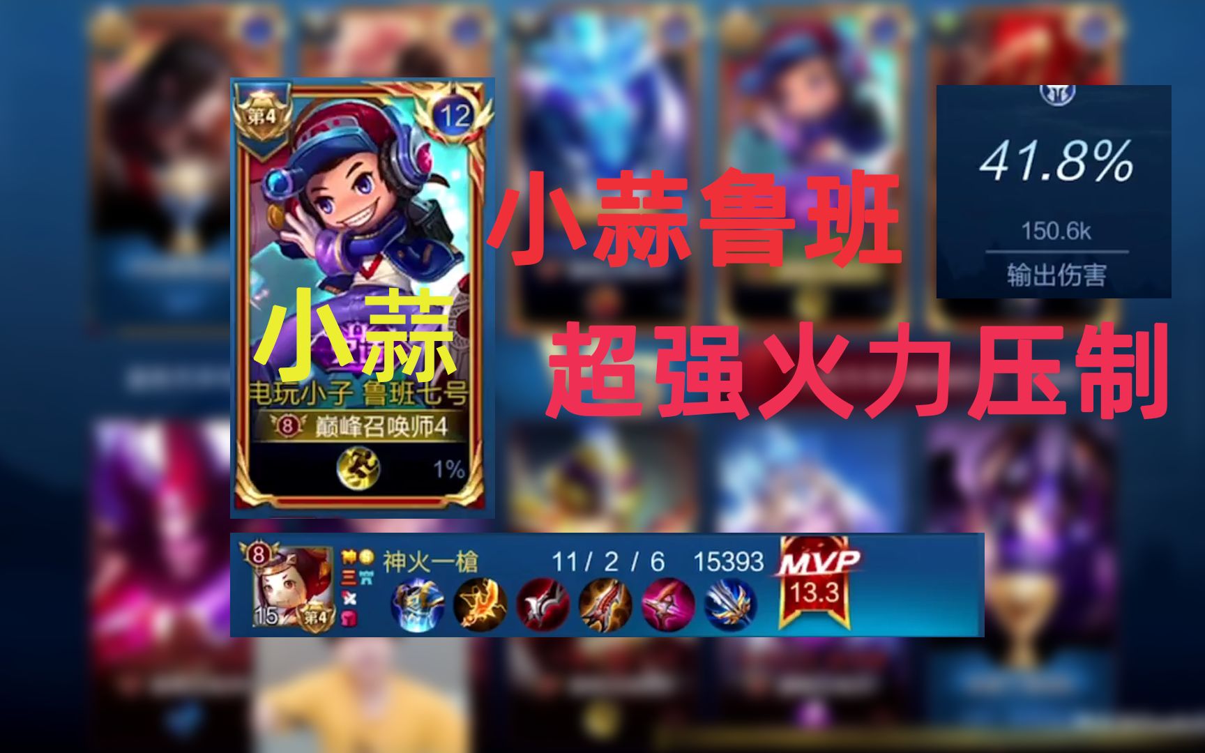 火力压制!国服鲁班小蒜2200分撞车双国服 双省一,照样碾压!