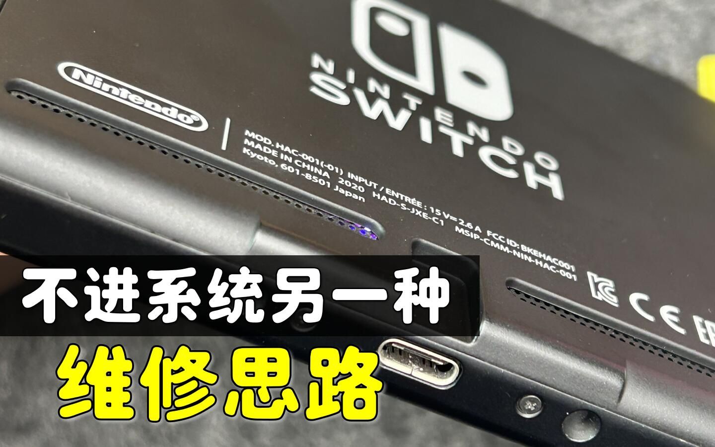 【杭州三石】不进系统另一种维修思路Switch 续航/非续航/Lite/OLED无限蓝灯排查故障哔哩哔哩bilibili