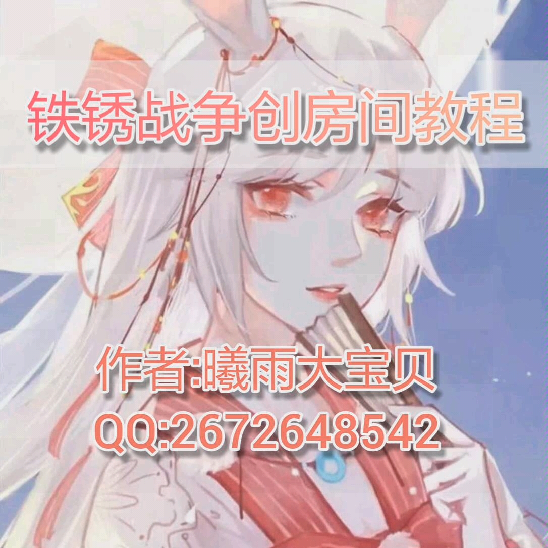 铁锈战争创房间教程哔哩哔哩bilibili