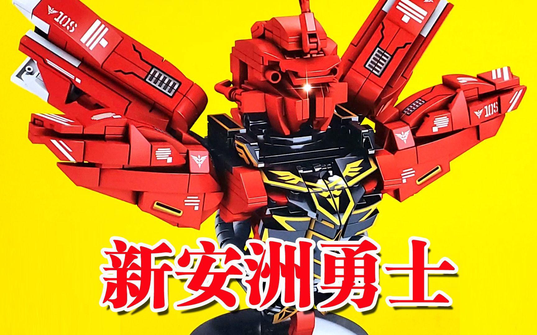 机动战士玩具高达新安洲勇士模型好酷用504颗粒拼装完成