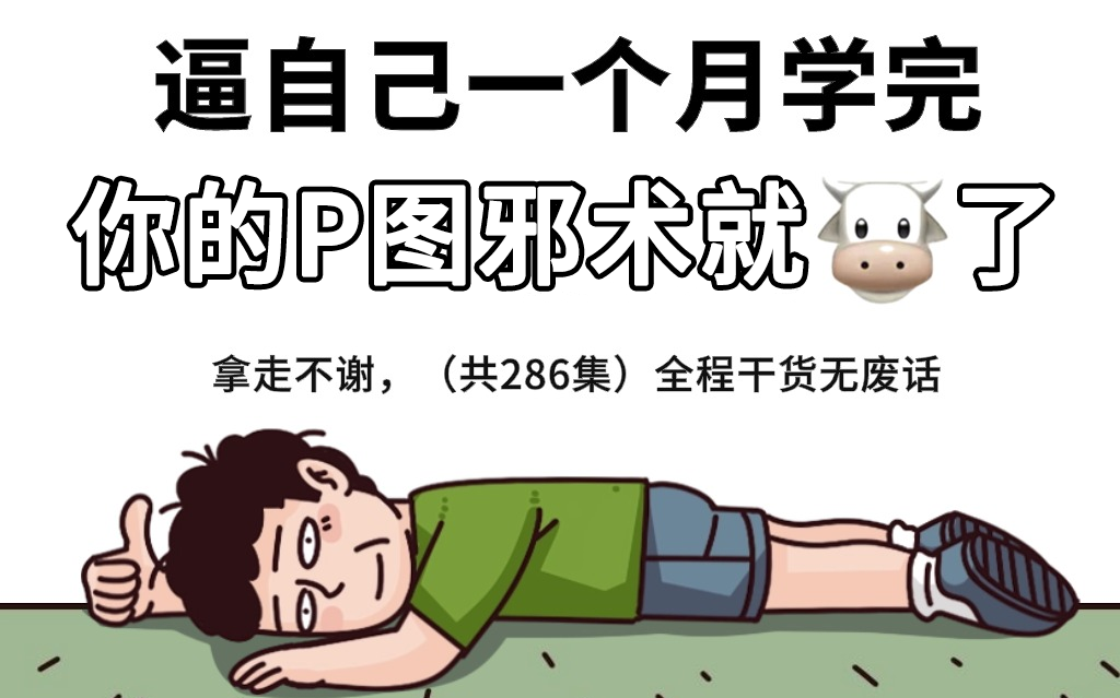 [图]【喂饭级PS教程】少走99%弯路！专为零基础录制的Photoshop（PS）软件教学视频，全程干货无废话，快速进阶大神！