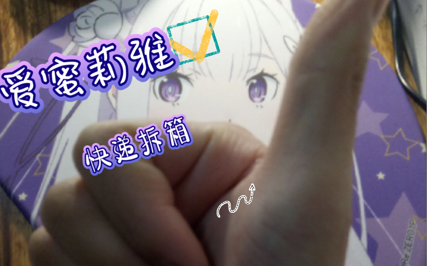 爱蜜莉雅鼠标垫开箱哔哩哔哩bilibili