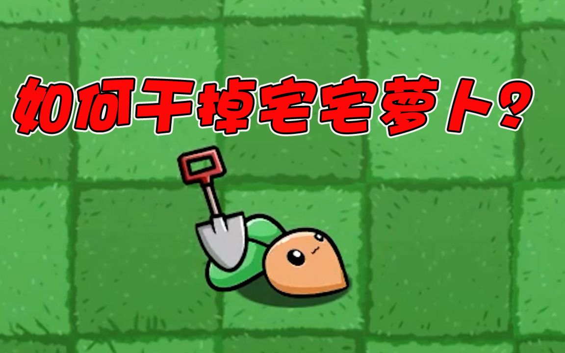 植物大战僵尸:有哪些办法可以干掉产不了的宅宅萝卜呢?