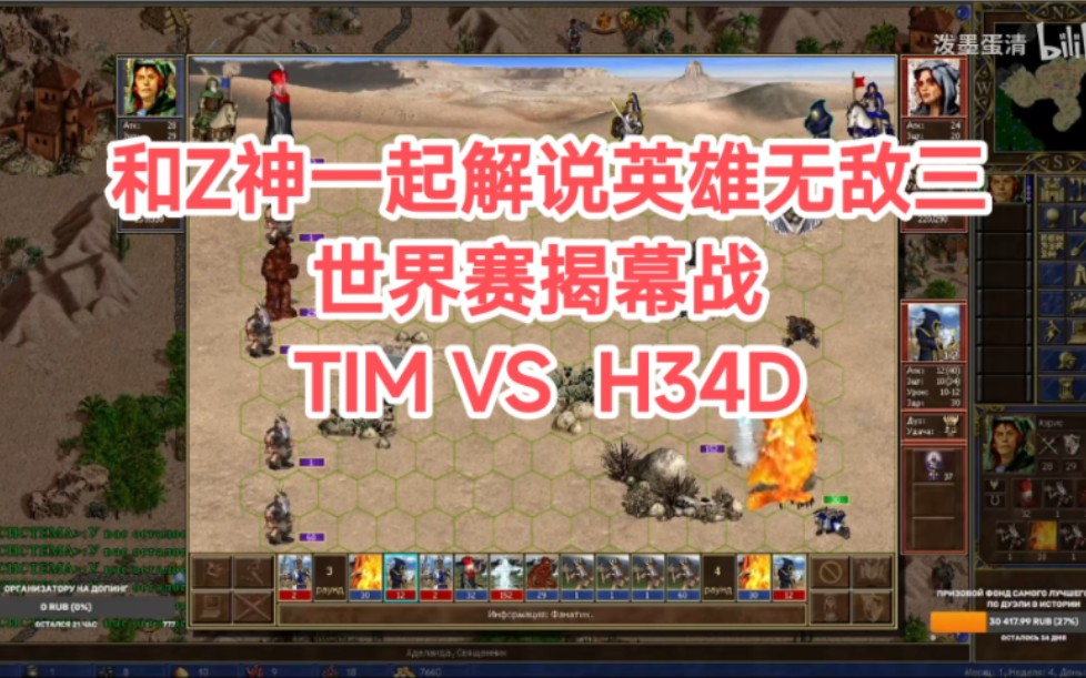 [图]【英雄无敌3】和Z神一起解说Duel Legend揭幕战 Tim101 VS H34D