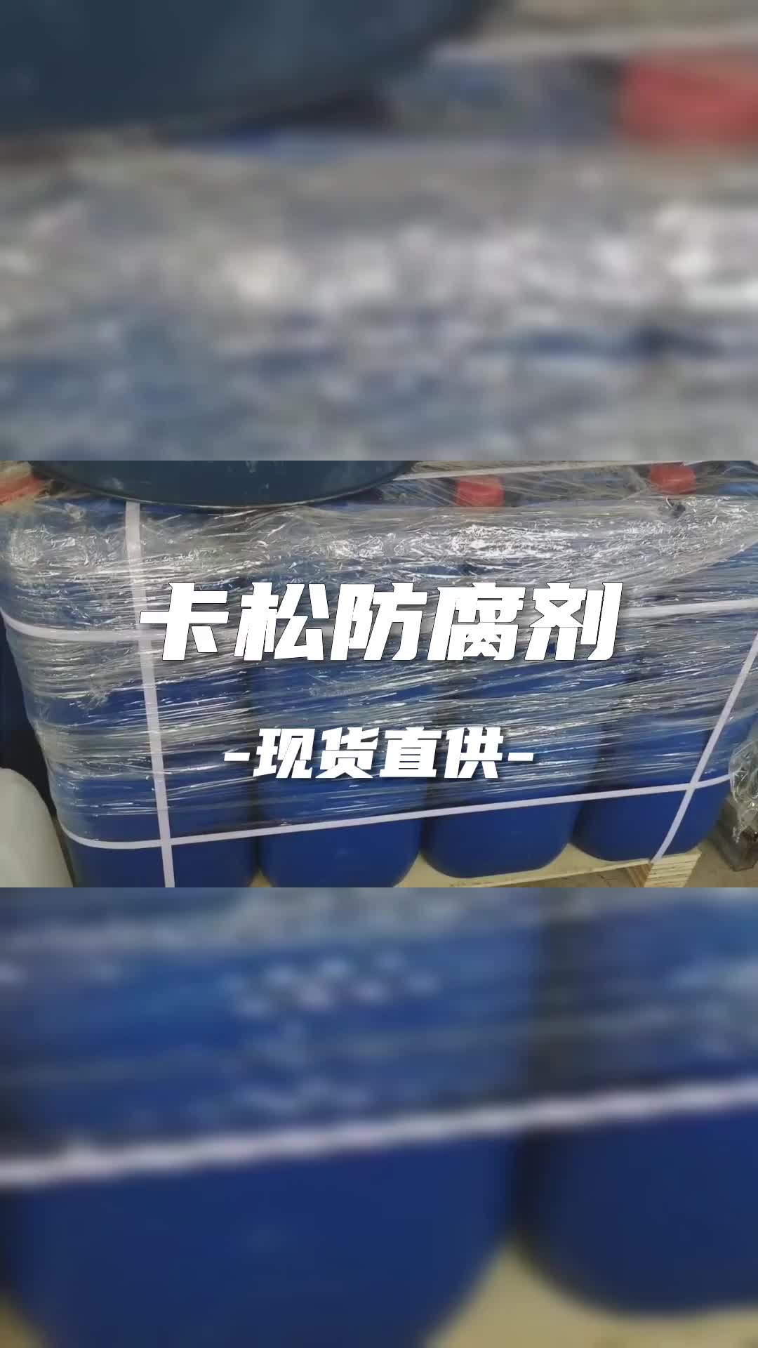 卡松防腐剂 洗涤日化污水处理 杀菌防霉剂 厂家直供